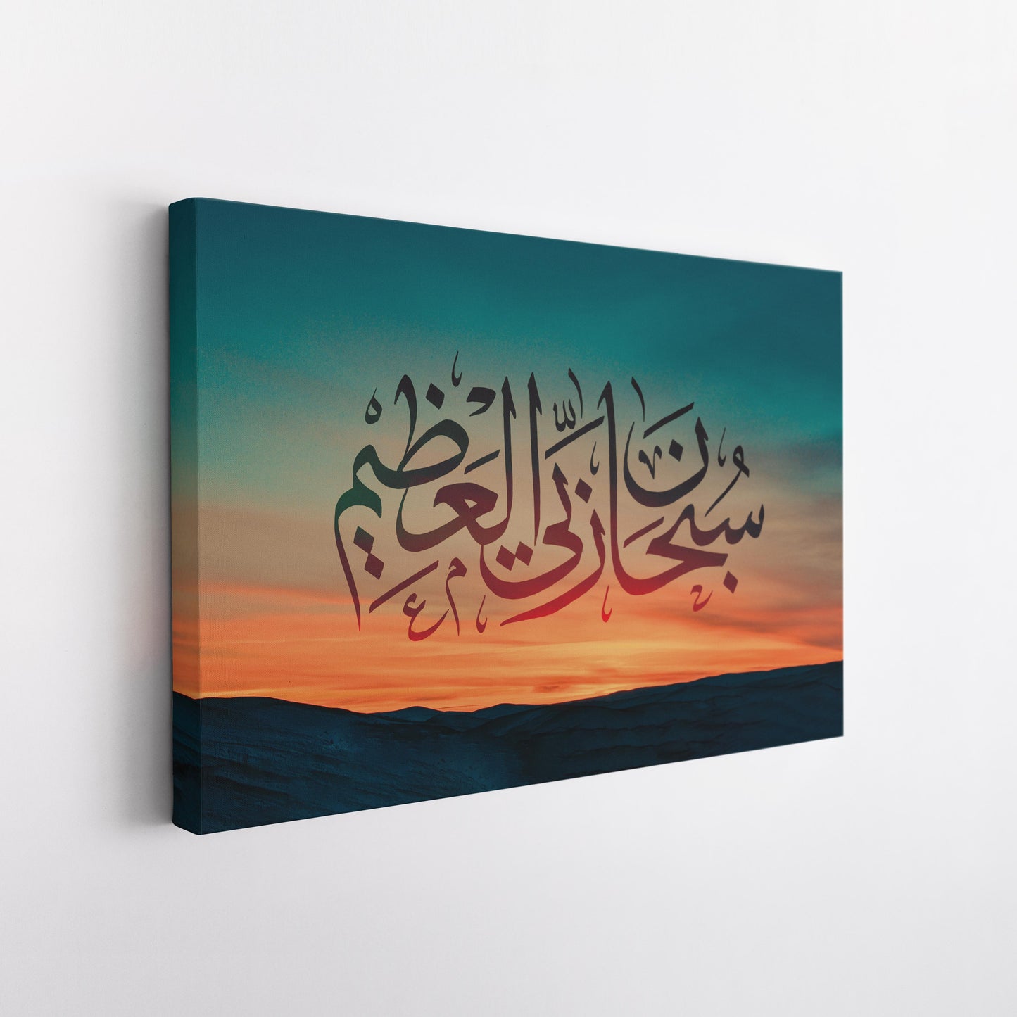 Glory be to my Lord - Islamic Wall Art